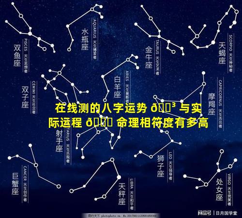 在线测的八字运势 🐳 与实际运程 🍀 命理相符度有多高